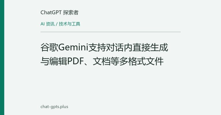 谷歌Gemini支持对话内直接生成与编辑PDF、文档等多格式文件