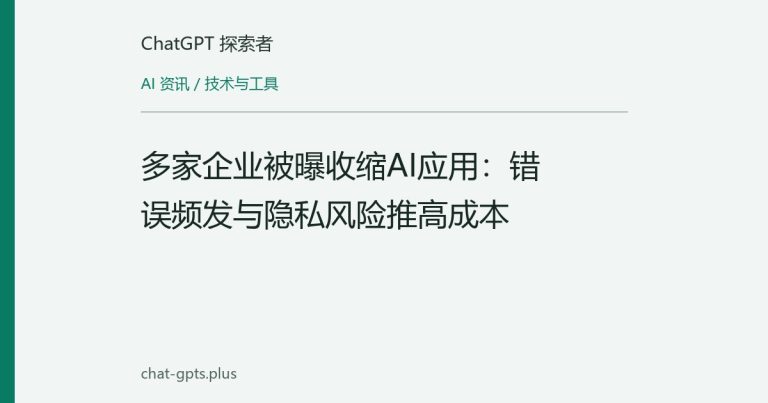 多家企业被曝收缩AI应用：错误频发与隐私风险推高成本