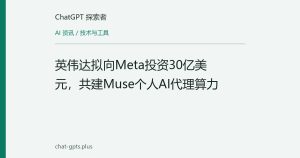 英伟达拟向Meta投资30亿美元，共建Muse个人AI代理算力