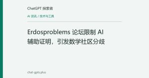 Erdosproblems 论坛限制 AI 辅助证明，引发数学社区分歧