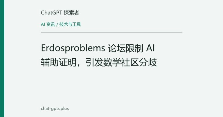 Erdosproblems 论坛限制 AI 辅助证明，引发数学社区分歧