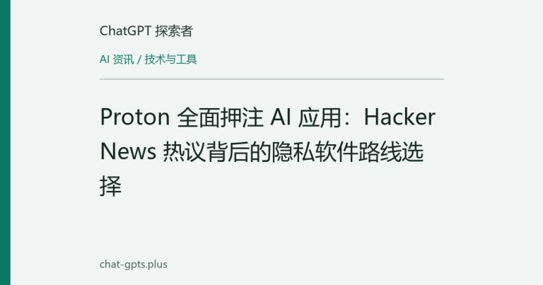 Proton 全面押注 AI 应用:Hacker News 热议背后的隐私软件路线选择