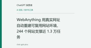 WebAnything 用真实网址自动重建可复用网站环境，244 个网站支撑近 1.3 万任务