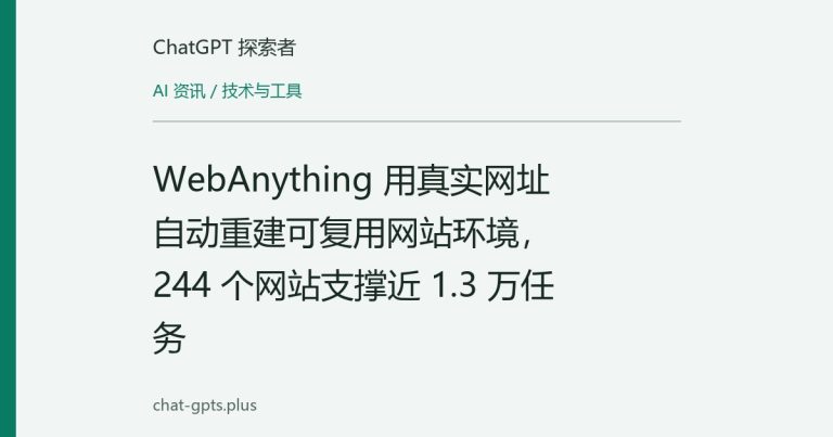 WebAnything 用真实网址自动重建可复用网站环境,244 个网站支撑近 1.3 万任务