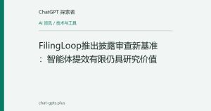 FilingLoop推出披露审查新基准：智能体提效有限仍具研究价值