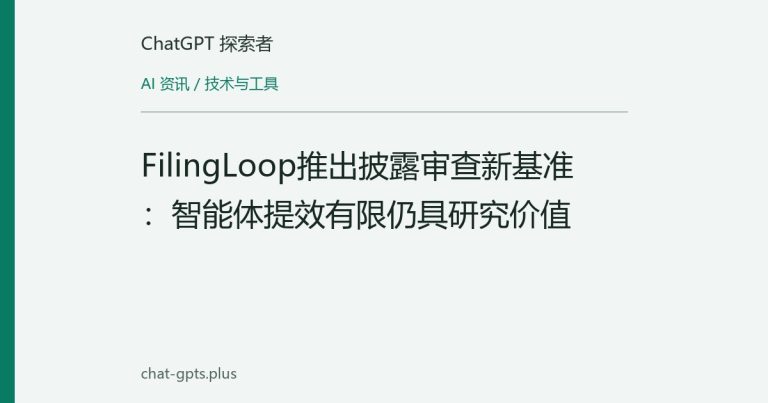 FilingLoop推出披露审查新基准：智能体提效有限仍具研究价值