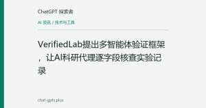 VerifiedLab提出多智能体验证框架，让AI科研代理逐字段核查实验记录