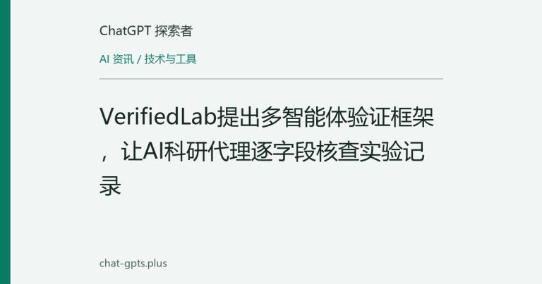 VerifiedLab提出多智能体验证框架,让AI科研代理逐字段核查实验记录