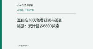 豆包推30天免费订阅与签到奖励：累计最多8800额度