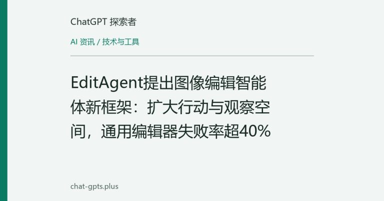 EditAgent提出图像编辑智能体新框架：扩大行动与观察空间，通用编辑器失败率超40%