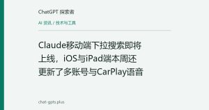 Claude移动端下拉搜索即将上线，iOS与iPad端本周还更新了多账号与CarPlay语音