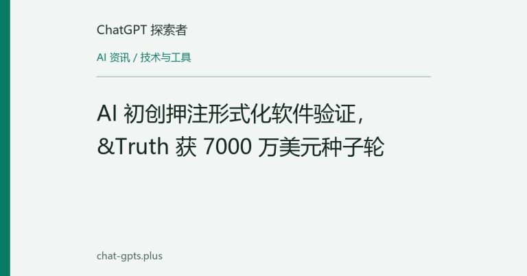 AI 初创押注形式化软件验证，&Truth 获 7000 万美元种子轮