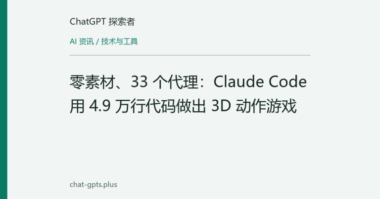 零素材、33 个代理:Claude Code 用 4.9 万行代码做出 3D 动作游戏