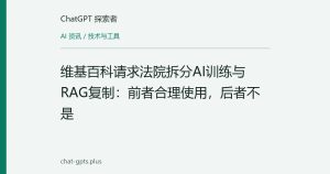 维基百科请求法院拆分AI训练与RAG复制：前者合理使用，后者不是