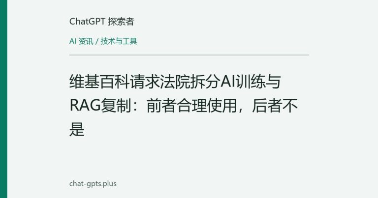 维基百科请求法院拆分AI训练与RAG复制:前者合理使用,后者不是