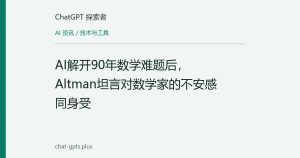 AI解开90年数学难题后，Altman坦言对数学家的不安感同身受