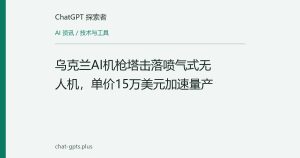 乌克兰AI机枪塔击落喷气式无人机，单价15万美元加速量产
