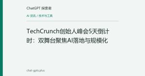 TechCrunch创始人峰会5天倒计时：双舞台聚焦AI落地与规模化