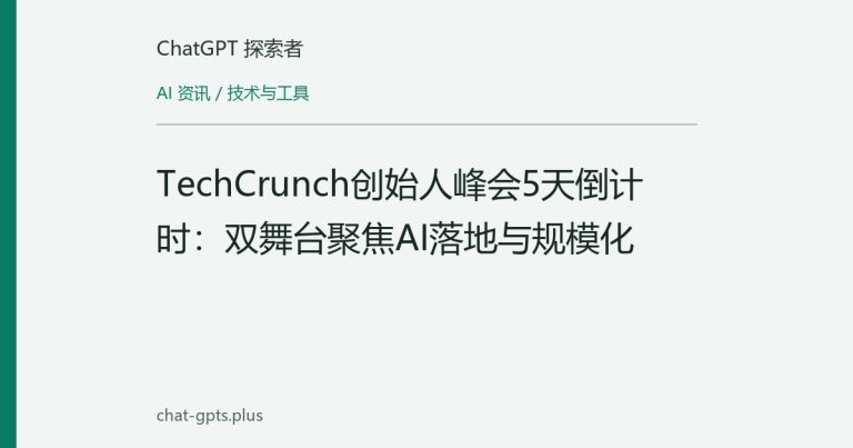 TechCrunch创始人峰会5天倒计时：双舞台聚焦AI落地与规模化