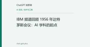 IBM 频道回顾 1956 年达特茅斯会议：AI 学科的起点