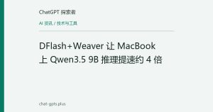 DFlash+Weaver 让 MacBook 上 Qwen3.5 9B 推理提速约 4 倍