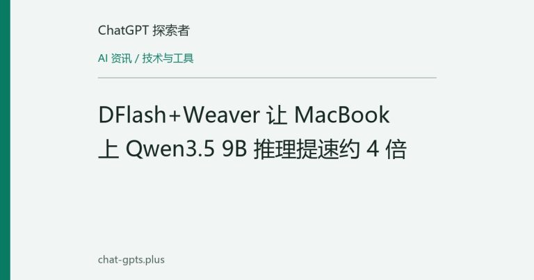 DFlash+Weaver 让 MacBook 上 Qwen3.5 9B 推理提速约 4 倍