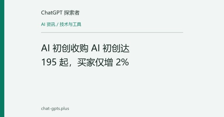 AI 初创收购 AI 初创达 195 起，买家仅增 2%