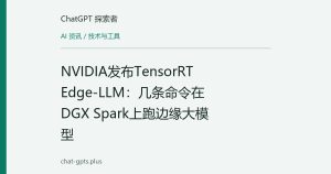 NVIDIA发布TensorRT Edge-LLM：几条命令在DGX Spark上跑边缘大模型