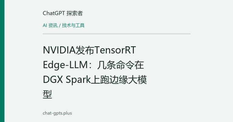 NVIDIA发布TensorRT Edge-LLM：几条命令在DGX Spark上跑边缘大模型