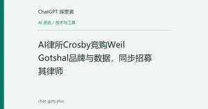 AI律所Crosby竞购Weil Gotshal品牌与数据，同步招募其律师