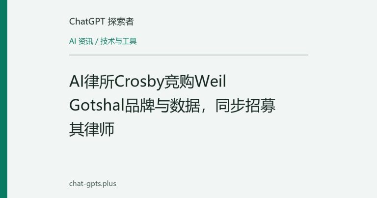 AI律所Crosby竞购Weil Gotshal品牌与数据，同步招募其律师