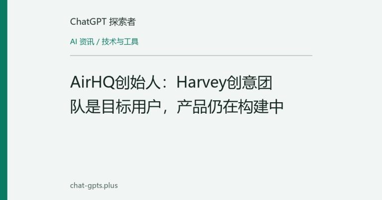 AirHQ创始人:Harvey创意团队是目标用户,产品仍在构建中