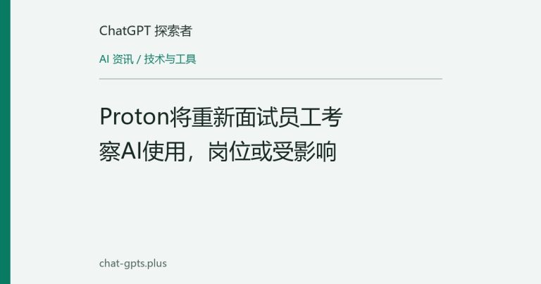 Proton将重新面试员工考察AI使用，岗位或受影响