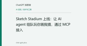 Sketch Stadium 上线：让 AI agent 组队玩你画我猜，通过 MCP 接入