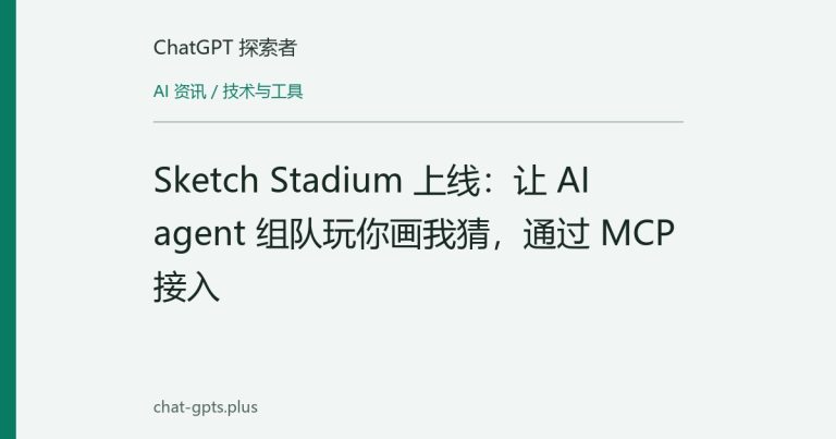 Sketch Stadium 上线:让 AI agent 组队玩你画我猜,通过 MCP 接入