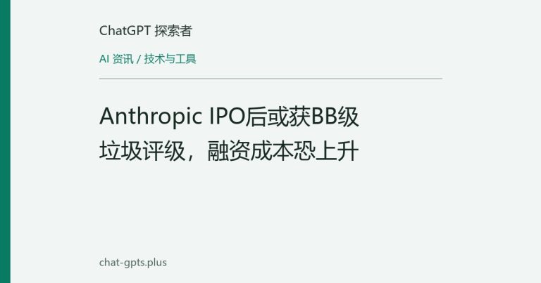 Anthropic IPO后或获BB级垃圾评级，融资成本恐上升