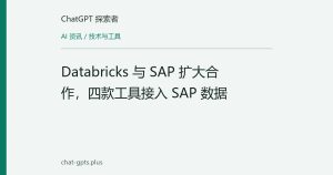 Databricks 与 SAP 扩大合作，四款工具接入 SAP 数据