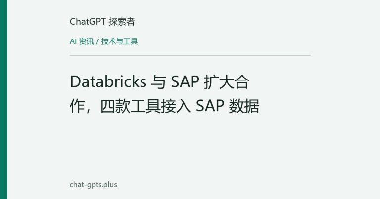 Databricks 与 SAP 扩大合作，四款工具接入 SAP 数据