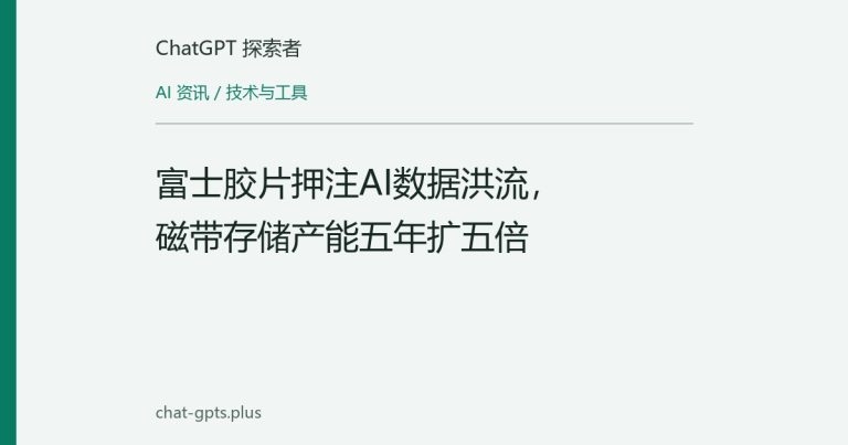 富士胶片押注AI数据洪流，磁带存储产能五年扩五倍
