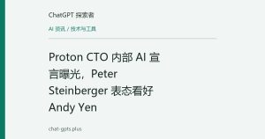Proton CTO 内部 AI 宣言曝光，Peter Steinberger 表态看好 Andy Yen