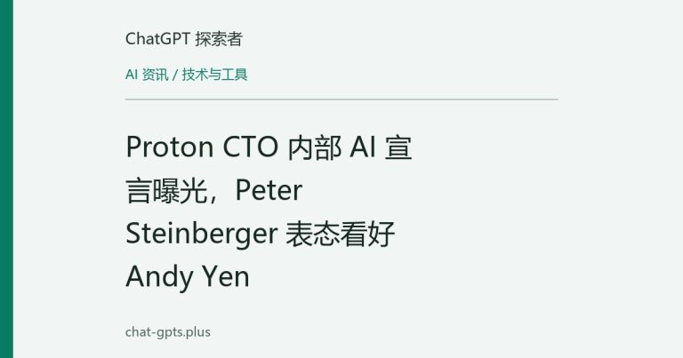 Proton CTO 内部 AI 宣言曝光,Peter Steinberger 表态看好 Andy Yen