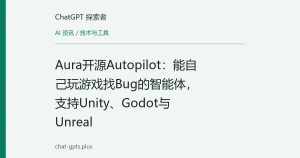 Aura开源Autopilot：能自己玩游戏找Bug的智能体，支持Unity、Godot与Unreal