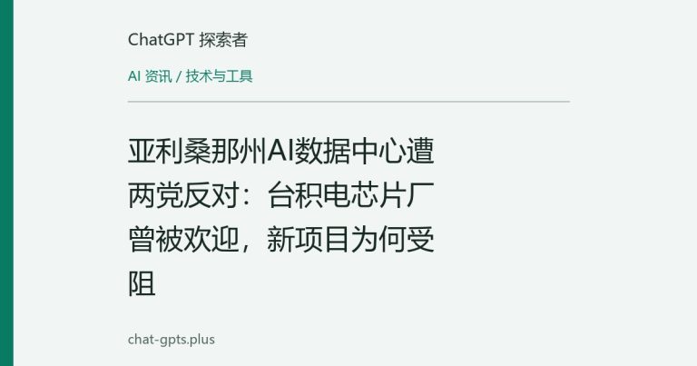 亚利桑那州AI数据中心遭两党反对:台积电芯片厂曾被欢迎,新项目为何受阻