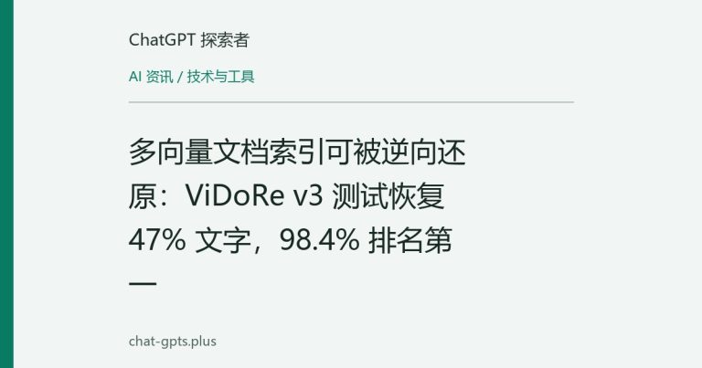 多向量视觉文档索引可被反演：从向量库还原页面，敏感词召回45%