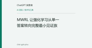 MWRL 让强化学习从单一答案转向完整最小见证族