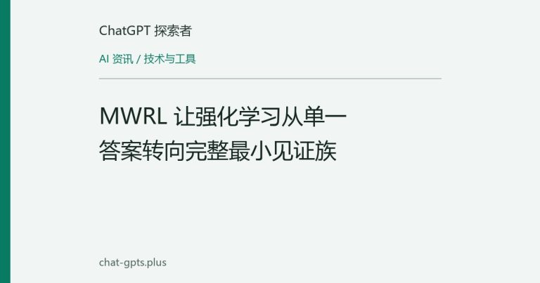 MWRL 让强化学习从单一答案转向完整最小见证族