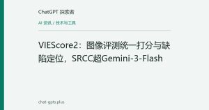 VIEScore2：图像评测统一打分与缺陷定位，SRCC超Gemini-3-Flash