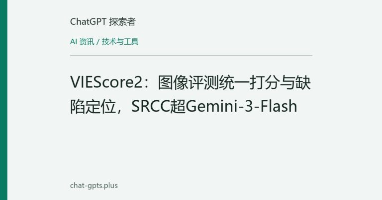 VIEScore2：图像评测统一打分与缺陷定位，SRCC超Gemini-3-Flash