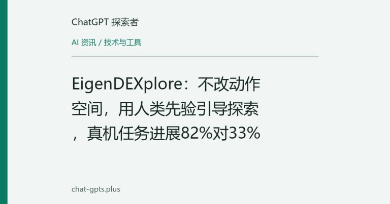 EigenDEXplore：不改动作空间，用人类先验引导探索，真机任务进展82%对33%