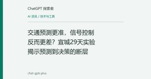 交通预测更准，信号控制反而更差？宣城29天实验揭示预测到决策的断层